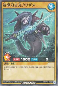 遊戯王ラッシュデュエル 波導刀吉光クリザメ(ノーマル) 闇黒のレッドリブート（KP15） 通常モンスター 水属性 魚族 ノーマル