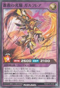 遊戯王ラッシュデュエル 蒼救の光耀 ガルフレア(ノーマル) 闇黒のレッドリブート（KP15） フュージョン 光属性 天界戦士族