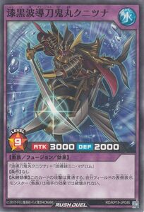 遊戯王ラッシュデュエル 漆黒波導刀鬼丸クニツナ(ノーマル) 闇黒のレッドリブート（KP15） フュージョン 水属性 魚族