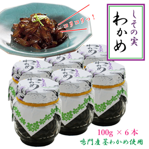 【在庫一掃セール】６本セット しその実わかめ 100g 瓶 茎わかめ ごはんのおとも 酒の肴 紫蘇 ワカメ 佃煮　賞味期限：2023年12月11日