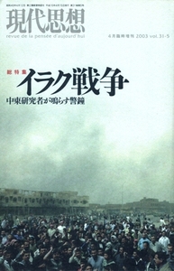 総特集 イラク戦争－中東研究者が鳴らす警鐘　現代思想 2003年4月臨時増刊号