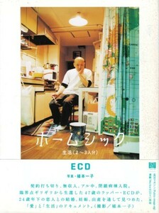 ホームシック 生活（2～3人分）　ECD、写真・植本一子　＊カバー＝少傷み