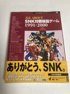 ALL ABOUT SNK 対戦格闘ゲーム　GAME BOOK 攻略本