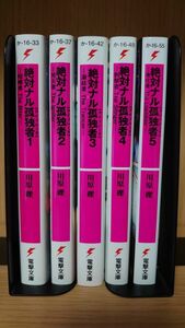 電撃文庫 絶対ナル孤独者 1～5巻 川原礫