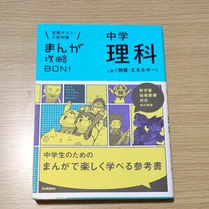 中学理科 上巻 〔物質エネルギー〕 改訂新版 (まんが攻略BON)