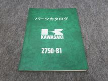 Z750 B1 パーツリスト パーツカタログ ●送料無料 X29158K T11K 121/2_画像1