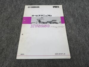 ドラッグスター XVS250 5KR BA-VG02J サービスマニュアル ●送料無料 X2A051K T11K 121/5