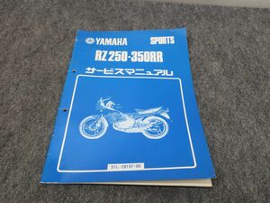 RZ250 RZ350RR 51L 52Y サービスマニュアル 追補版 ●送料無料 X2A047K T11K 176/7