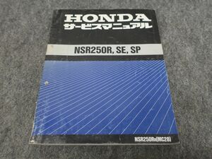 NSR250R NSR250SE NSR250SP MC28 サービスマニュアル ●送料無料 X2A080K T11K 181/4