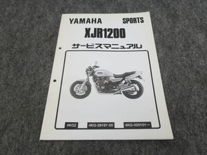 XJR1200 4KG サービスマニュアル 追補版 ●送料無料 X2A060K T11K 137/5