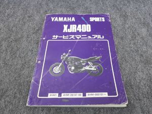 XJR400 4HM サービスマニュアル ●送料無料 X2A057K T11K 137/5