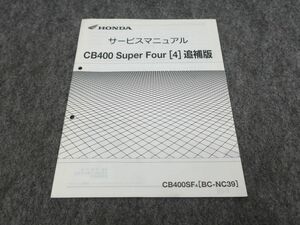 CB400 SF SUPERFOUR NC39 サービスマニュアル 追補版 ●送料無料 X2A041K T11K 422/7