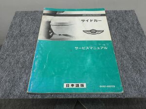 サイドカー 2003 サービスマニュアル ●送料無料 X2A119K T11K 242/8