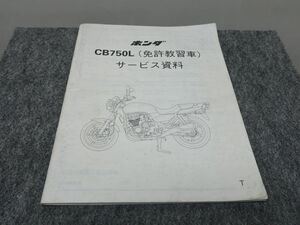 CB750L RC42 license training car service materials supplement version * free shipping X2A207K T11K 275/7