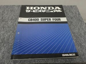 CB400 SUPER FOUR NC31 サービスマニュアル CB400SF ●送料無料 X2A206K T11K 275/7