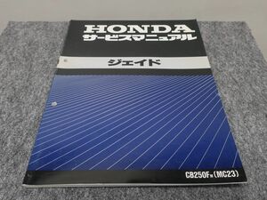 ジェイド MC23 サービスマニュアル ●送料無料 X2A186K T11K 165/6