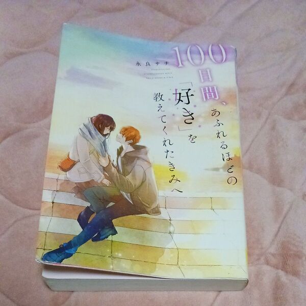 １００日間、あふれるほどの「好き」を教えてくれたきみへ 永良サチ／著