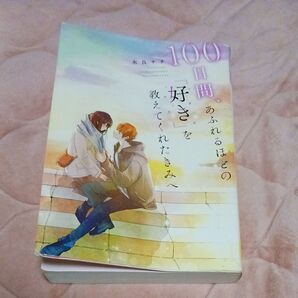 100日間、あふれるほどの「好き」を教えてくれたきみへ 永良サチ/著