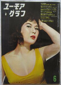 【送料無料】ユーモアグラフ 昭和37(1962)年6月号 一水社 三原葉子