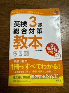 CD付英検3級総合対策教本 改訂増補版 (旺文社英検書)