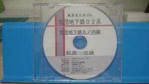 ☆☆鉄道走行音CD☆☆営団地下鉄02系（高周波分巻チョッパ）荻窪→池袋