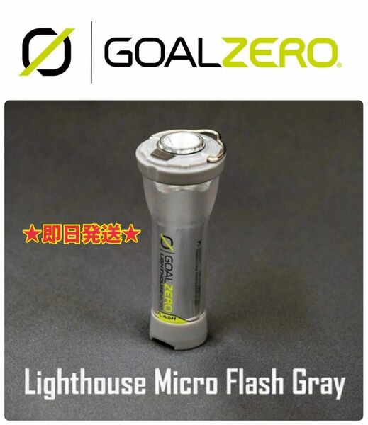 ★日本別注カラー★Goal Zero LED Lighthouse Micro Flash グレー ゴールゼロ