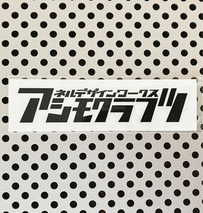 【正規品】★ ネルデザインワークス / アシモクラフツ / カッティングステッカー ブラック M16限定