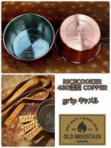 ★①old mountain RICECOOKER 480 COPPER シェラカップ ②grip キャメル オールドマウンテン