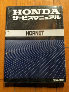 【USED】ホンダ HORNET サービスマニュアル / CB250F (MC31) / ホーネット 250