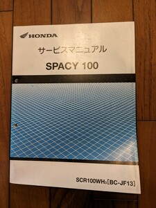 【USED】ホンダ スペーシー 100 サービスマニュアル / 100SCR100WH3 / [BC-JF13] / SPACY 100