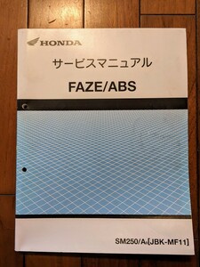 【USED】ホンダ FAZE サービスマニュアル / ABSSM250/A [JBK-MF11]