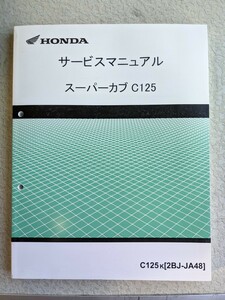 【USED】ホンダ スーパーカブ C125 サービスマニュアル/ C125K[2BJ-JA48]