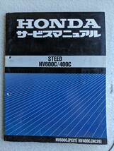 ホンダ スティード サービスマニュアル / STEED NV600C/400CNV600C [PC21] / NV400C [NC26]_画像1