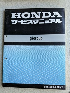 【USED】ホンダ ジョルカブ サービスマニュアル / SNC50x (BA-AF53) / giorcub