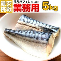 生サバ フィーレ 5kg 35～40枚 まとめ買い 生サバフィレ さば 鯖 サバ 切身 青魚 業務用 魚 フィレ 水産仕入れ サバ味噌_画像1