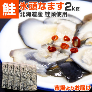 氷頭なます 500g×4個 計2kg 北海道産 鮭頭使用 酢漬け 鮭頭 ひずなます ヒズナマス ひず 氷頭 贈り物 年末年始 お正月 お歳暮