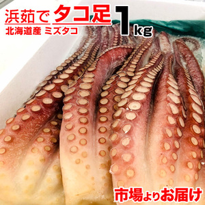 ボイル タコ足 1kg 北海道産 送料0円 北海道産タコ 蛸 茹でタコ 煮蛸 たこ足 ミズタコ みずたこ タコ焼き 年末年始 お歳暮 年末 お正月