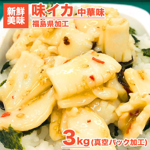 イカ珍味 中華風味イカ 3kg 送料0円 いか イカ 味付きイカ 中華丼 簡単 つまみ 珍味 加工品 年末年始 お歳暮 年末 お正月 クリスマス