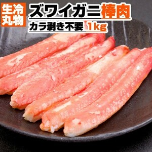 ズワイガニ剥き身 1kg 100本前後 ズワイ棒肉 ギフト ずわいがに足 ズワイ 蟹剥身 ずわいがに カニ 蟹 カニ身 年末年始 お歳暮 お正月 年末