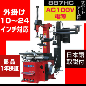  tire changer SKTOKI 887HC support arm attaching .AC100V 50/60Hz 11~24 -inch correspondence tire exchange garage 