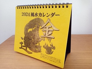 ★すぐに発送/土日祝も発送します★【送料安いょ♪ 金運アップ 卓上カレンダー 2024年 17×15㎝ 六曜】風水 開運 商売盛 粒万倍日 八方良し