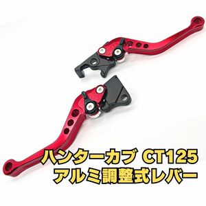 在庫処分・売切り！◇CT125 ハンターカブ アルミブレーキレバー クラッチレバー セット 調整式 レッド