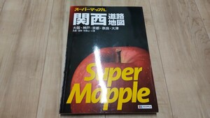 最新版！【ほぼ未使用】スーパーマップル 関西 道路地図 開封のみ！ 