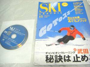 即決★月刊スキーグラフィック・2020年11月号・チャンピオン・トレーニング 秘訣は止める★ＤＶＤ付き