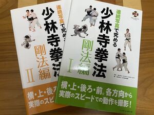 連続写真で究める少林寺拳法　剛法編　2冊セット