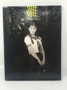 BY-145 【中古】　写真集 雛形あきこ 雛 初版 テイ・アイ・エス　【雑誌】 　【写真集】