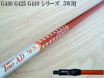 松山プロエースシャフト!! ツアーAD DI-7(S) ピン G430 G425 G410 5W用 スリーブ付シャフトのみ 新品グリップ ツアーベルベット360付!!_画像1