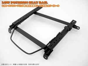 レカロ 底留め用シートレール ニッサン スカイライン V35 SR/L系タイプ 運転席側