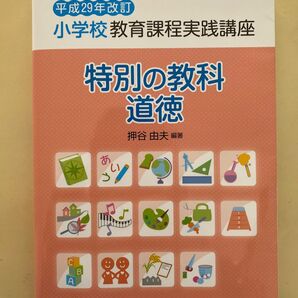 小学校教育課程実践講座 特別の教科道徳