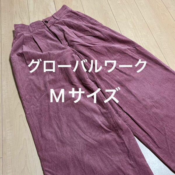 グローバルワーク　コーデュロイ ワイドパンツ